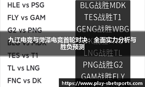 九江电竞与菏泽电竞首轮对决：全面实力分析与胜负预测
