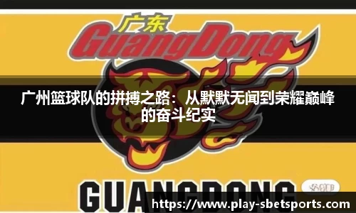 广州篮球队的拼搏之路：从默默无闻到荣耀巅峰的奋斗纪实