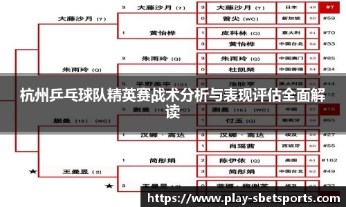 杭州乒乓球队精英赛战术分析与表现评估全面解读