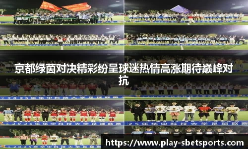 京都绿茵对决精彩纷呈球迷热情高涨期待巅峰对抗