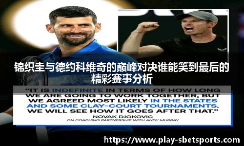 锦织圭与德约科维奇的巅峰对决谁能笑到最后的精彩赛事分析