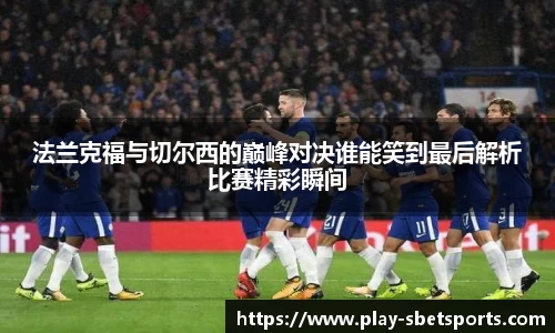 法兰克福与切尔西的巅峰对决谁能笑到最后解析比赛精彩瞬间